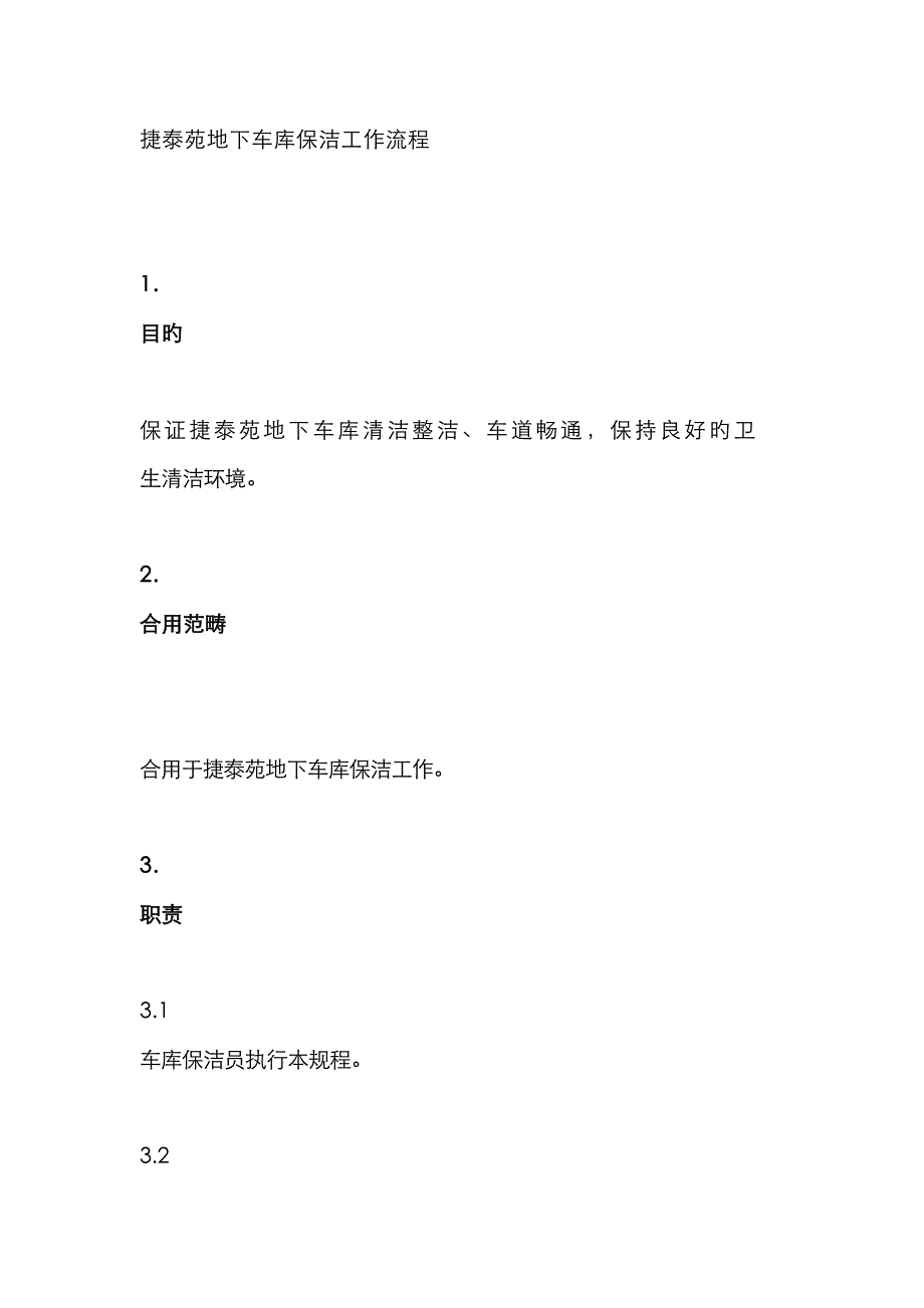 小区地下车库保洁基础规范_第1页