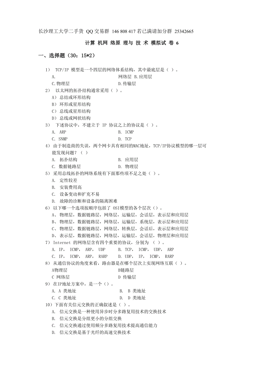 计算机网络原理与技术模拟试卷 6及答案_第1页