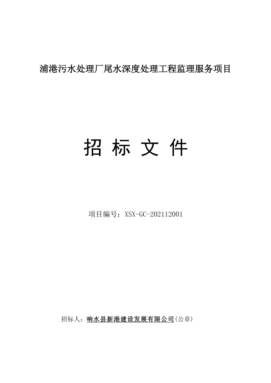 浦港污水处理厂尾水深度处理工程监理服务招标文件_第1页