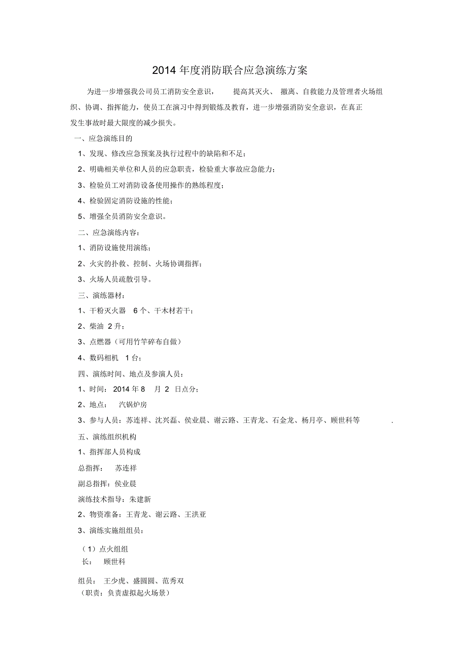 联合消防演习方案_第1页