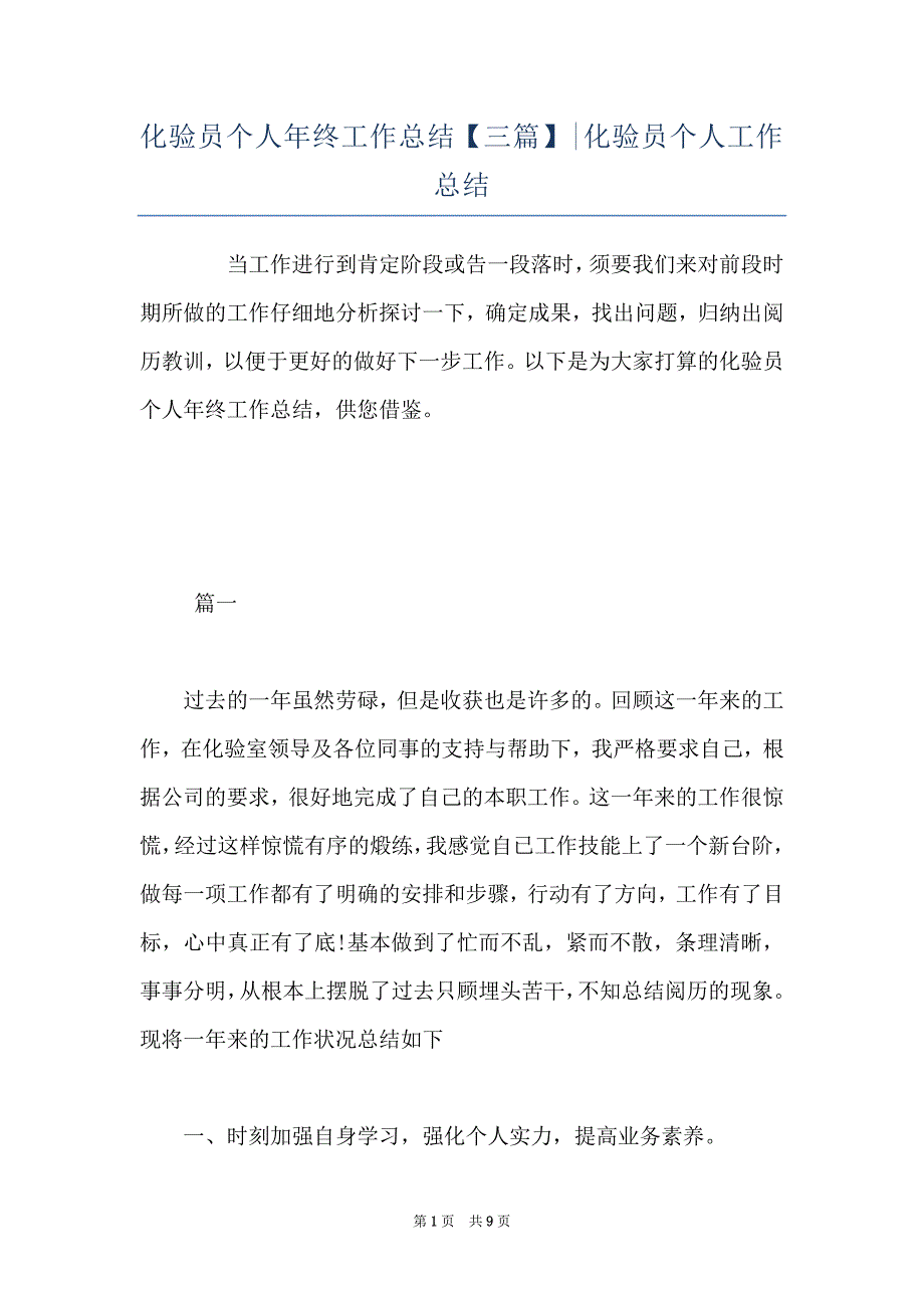 化验员个人年终工作总结【三篇】-化验员个人工作总结.docx_第1页