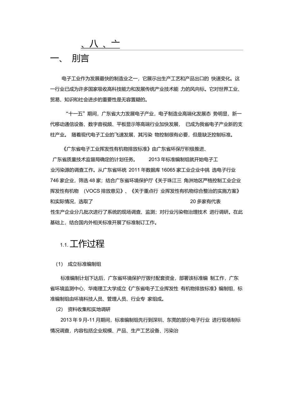 《广东省电子工业挥发性有机物排放标准》_第4页