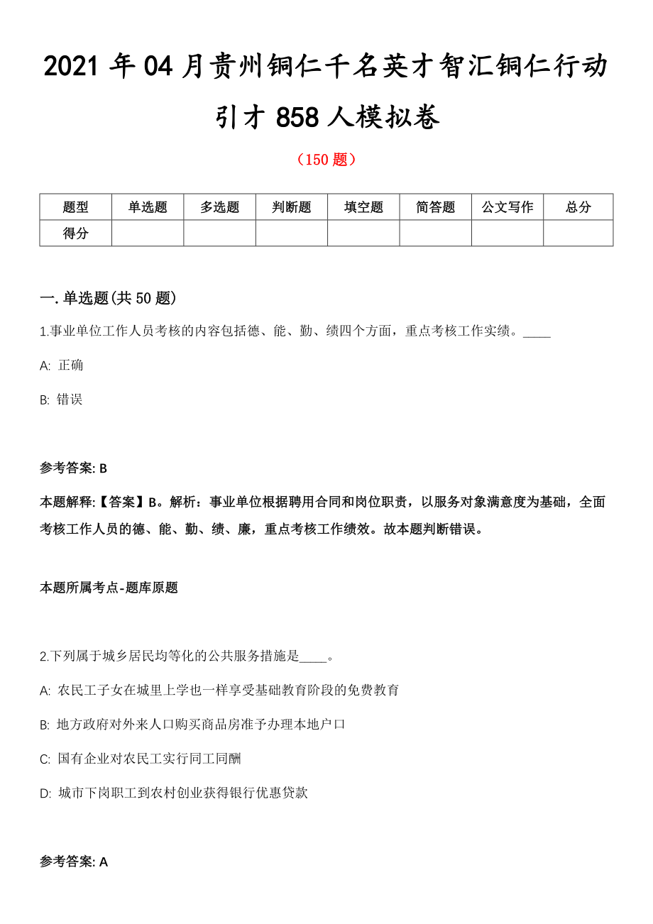 2021年04月贵州铜仁千名英才智汇铜仁行动引才858人模拟卷第8期_第1页