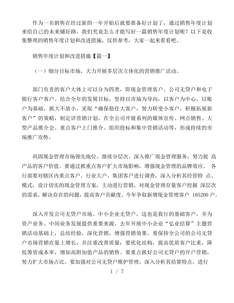 销售年度计划和改进措施3篇_第1页