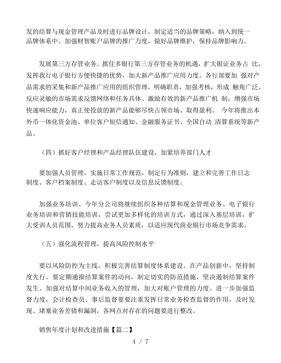 销售年度计划和改进措施3篇_第4页