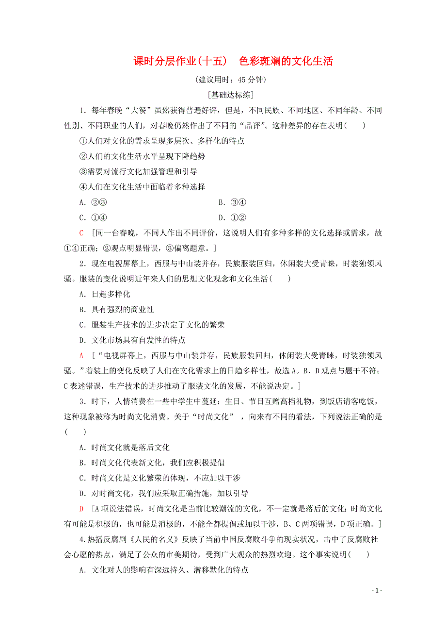 2019-2020学年高中政治 课时分层作业15 色彩斑斓的文化生活（含解析）新人教版必修3_第1页