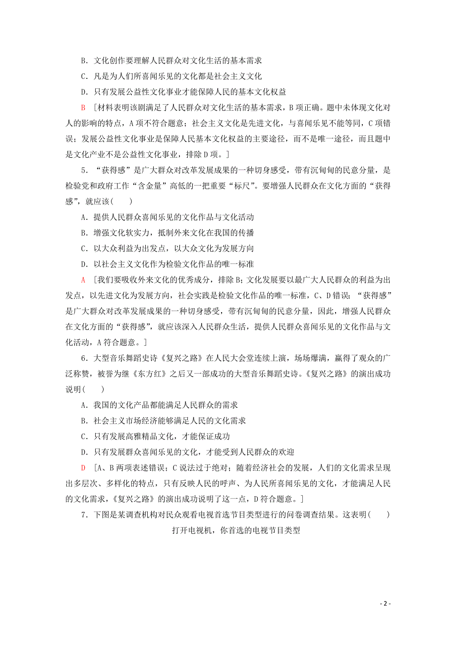 2019-2020学年高中政治 课时分层作业15 色彩斑斓的文化生活（含解析）新人教版必修3_第2页