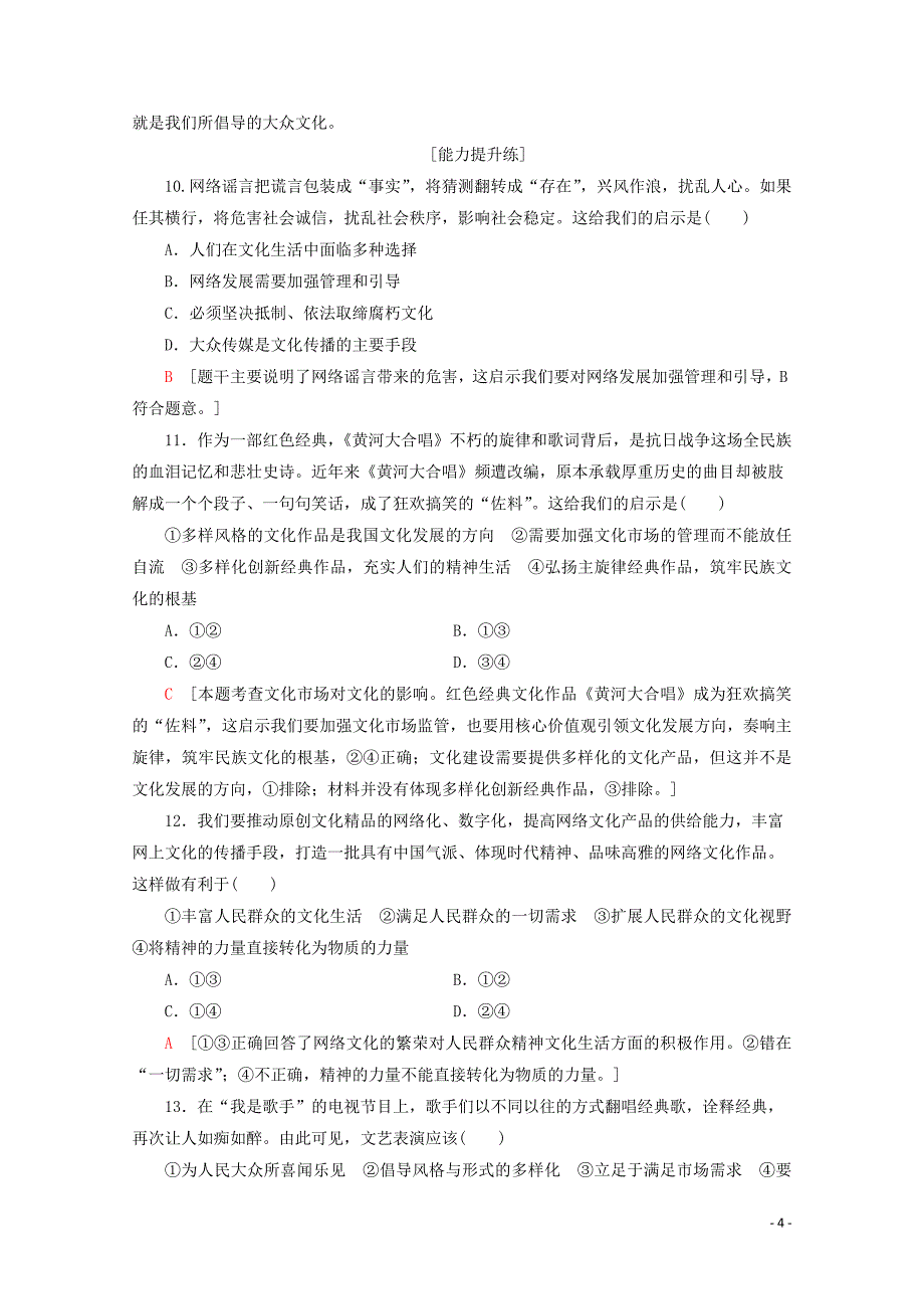 2019-2020学年高中政治 课时分层作业15 色彩斑斓的文化生活（含解析）新人教版必修3_第4页