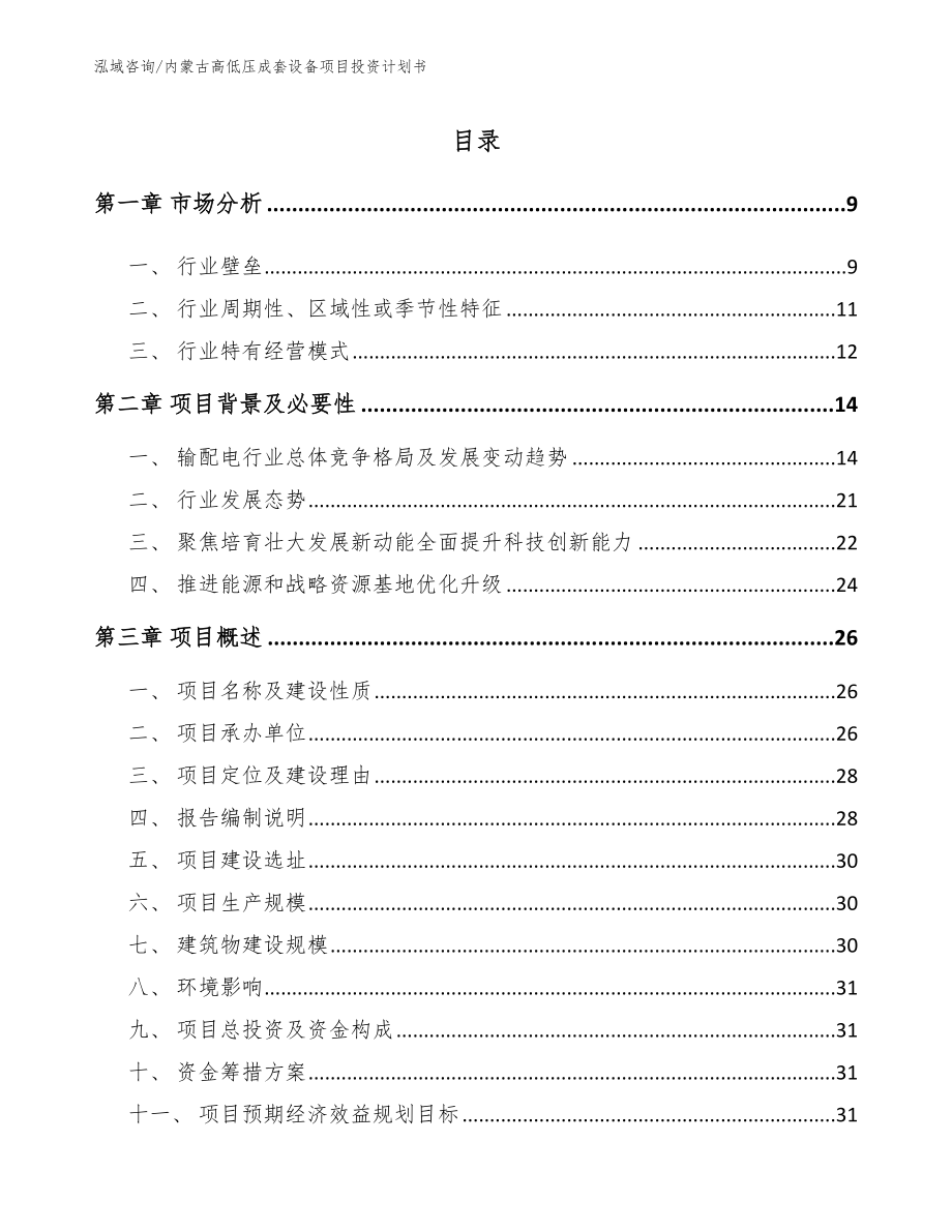 内蒙古高低压成套设备项目投资计划书_第1页