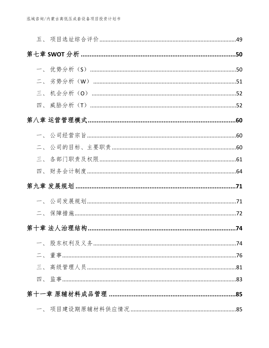 内蒙古高低压成套设备项目投资计划书_第3页