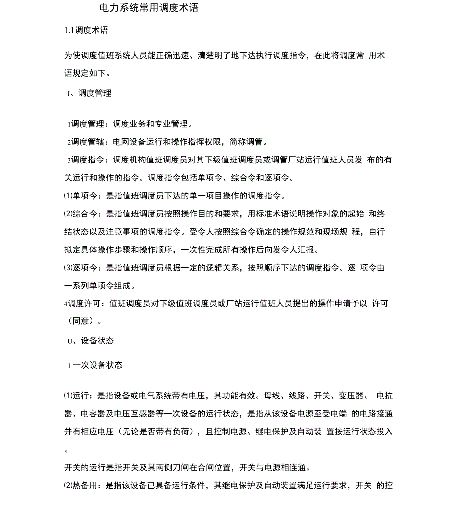 电力系统常用调度术语_第1页