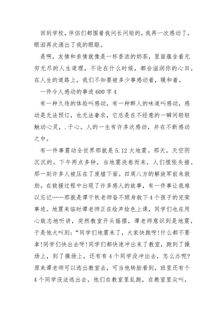 一件令人感动的事迹600字.docx_第5页