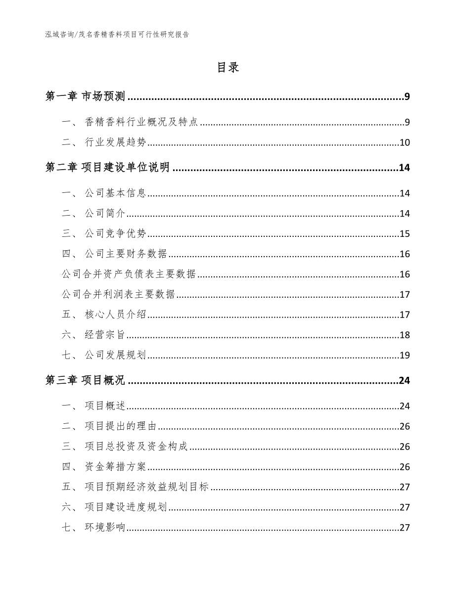 茂名香精香料项目可行性研究报告范文模板_第2页