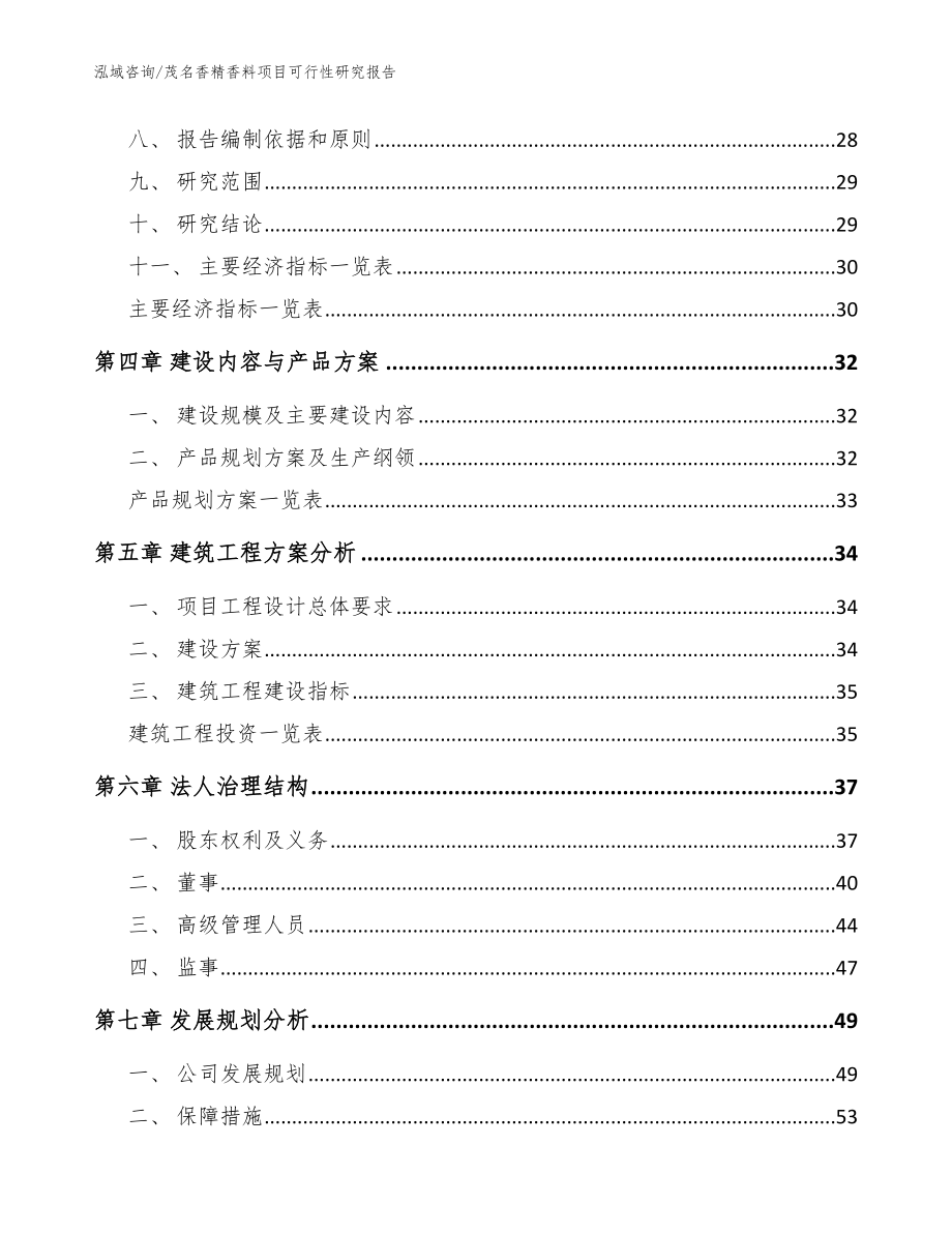 茂名香精香料项目可行性研究报告范文模板_第3页