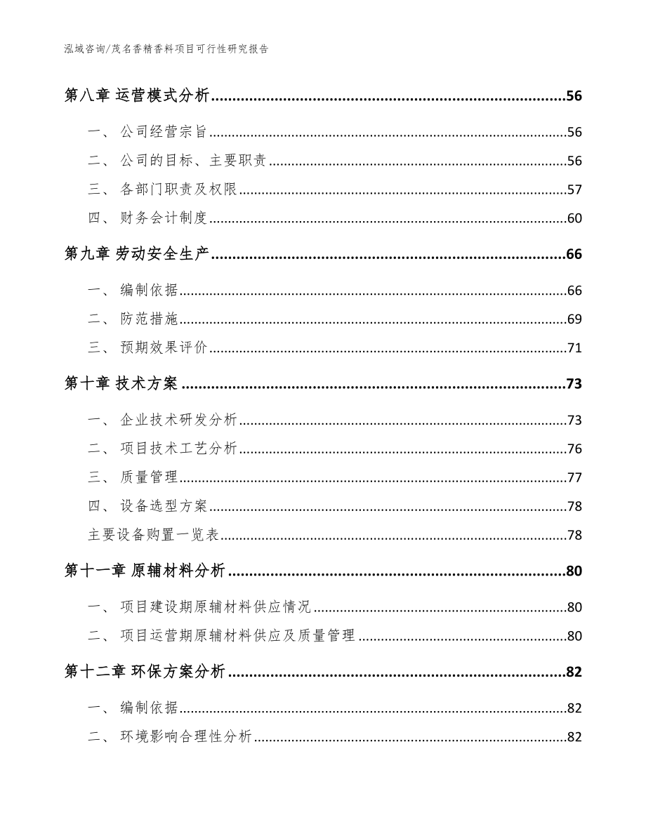 茂名香精香料项目可行性研究报告范文模板_第4页
