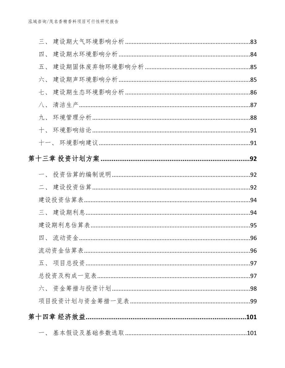 茂名香精香料项目可行性研究报告范文模板_第5页