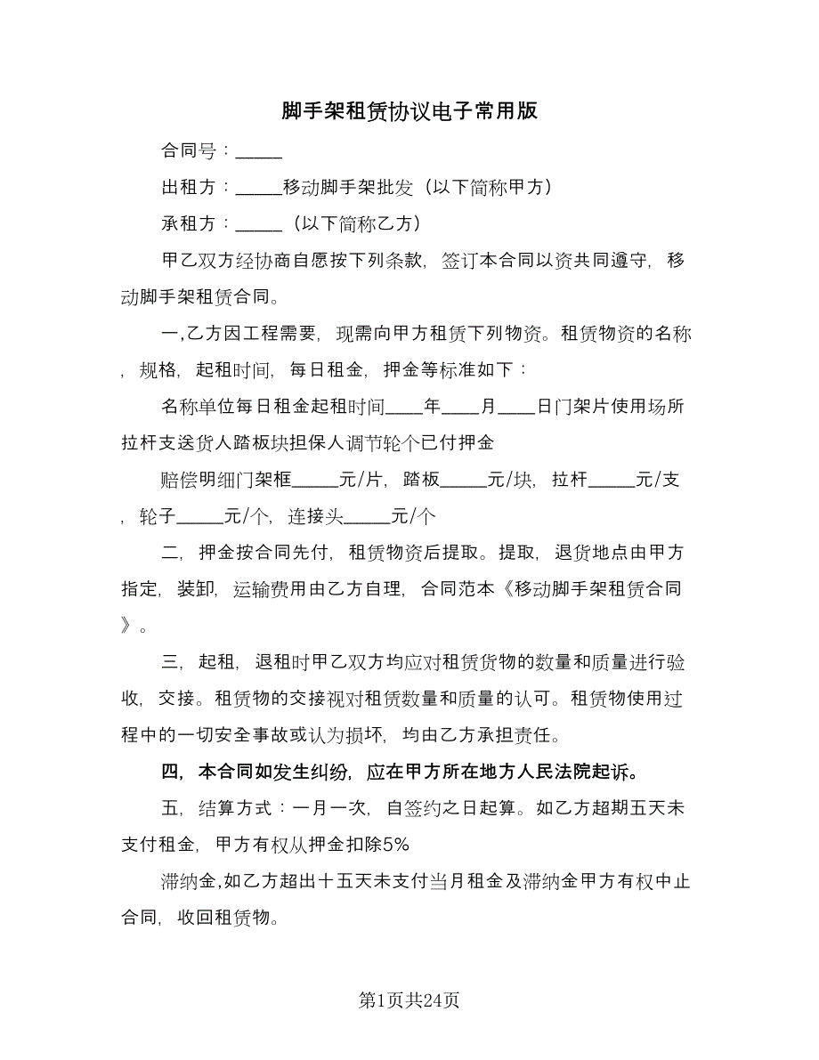 脚手架租赁协议电子常用版（十一篇）.doc_第1页