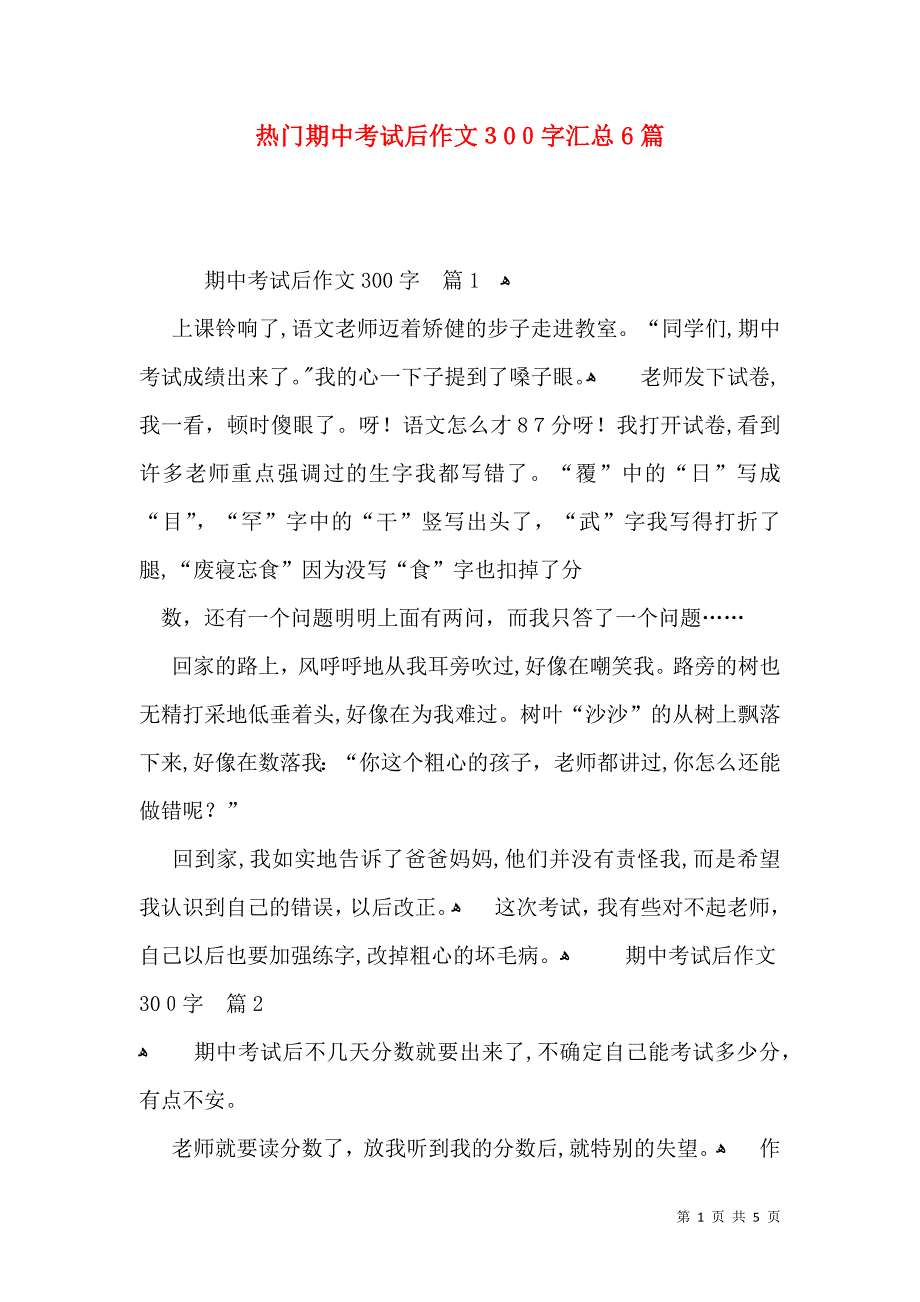 热门期中考试后作文300字汇总6篇_第1页