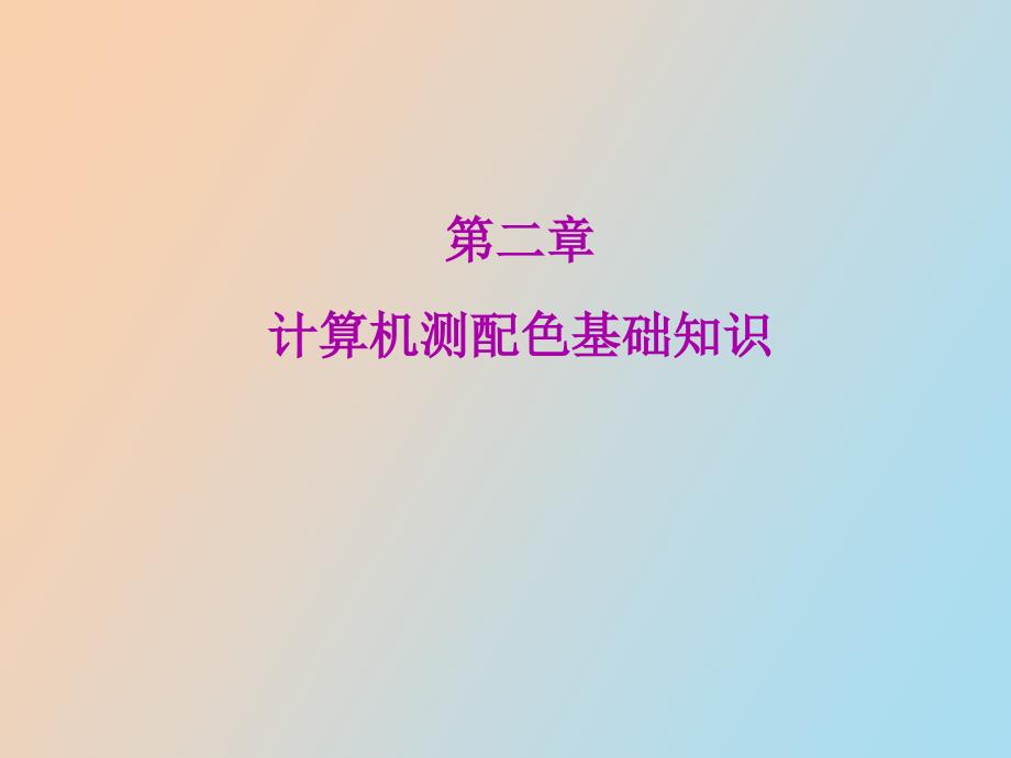 计算机测配色基础知识_第1页
