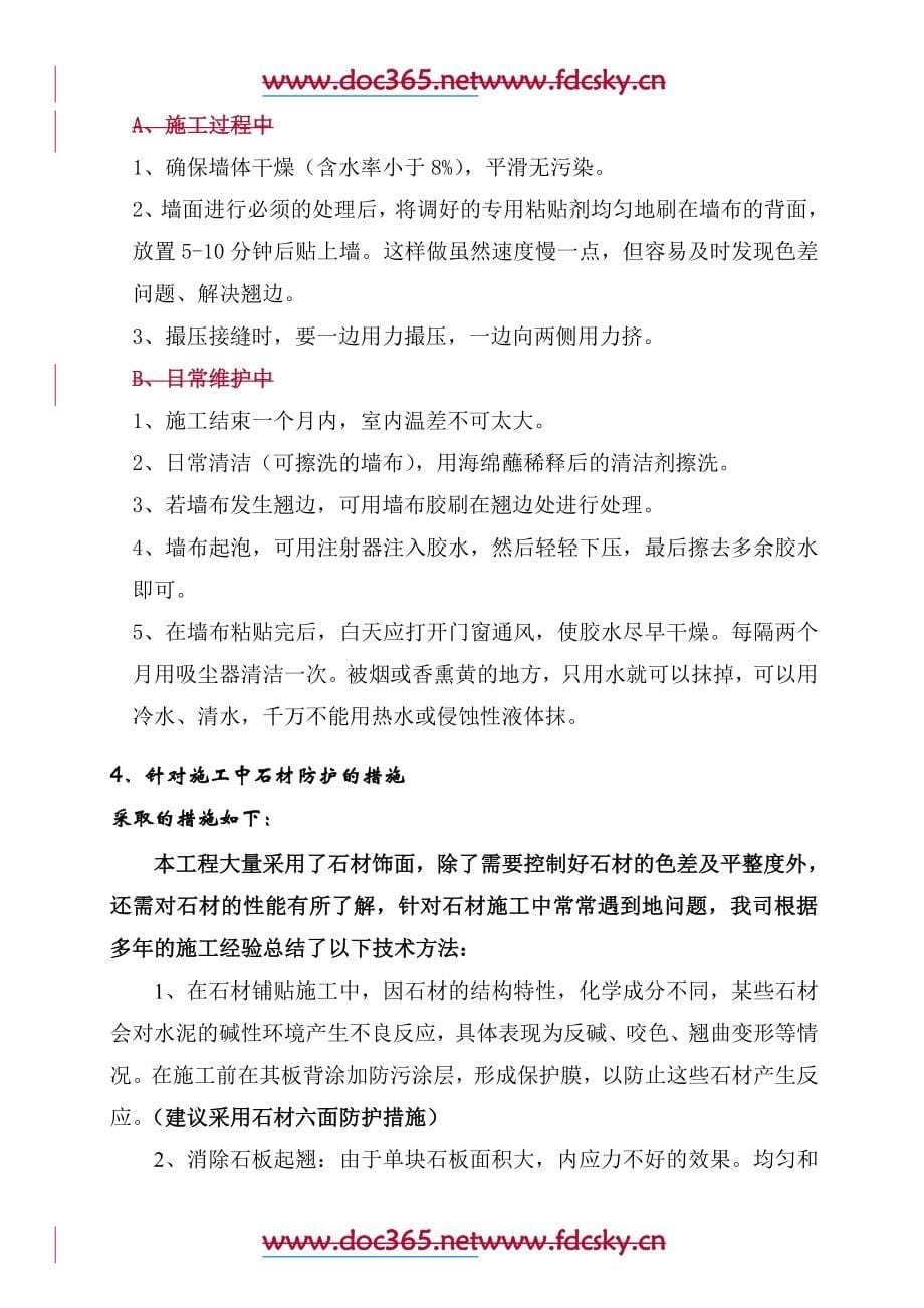 杭州市世贸丽晶城B座装饰装修工程3层、高低区大堂施工组织设计.docx_第5页