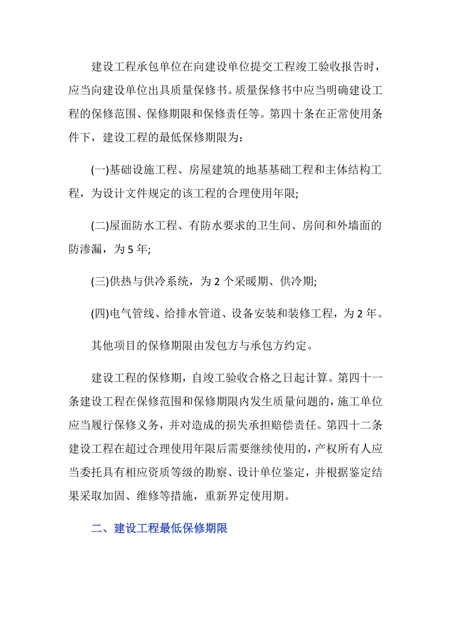 工程质量保修年限在我国是怎么进行规定的？_第2页