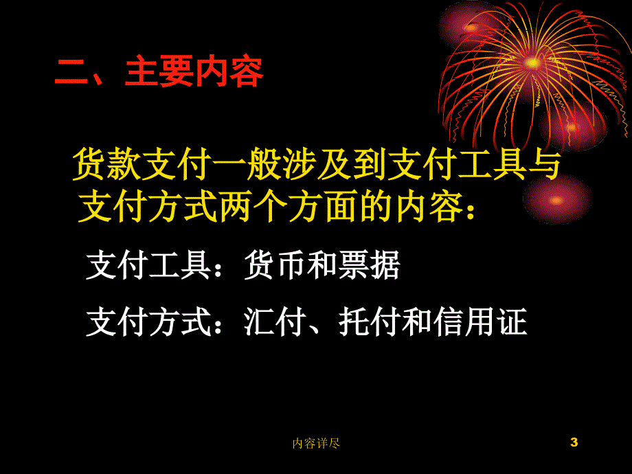 国际贸易货款支付【专业知识】_第3页