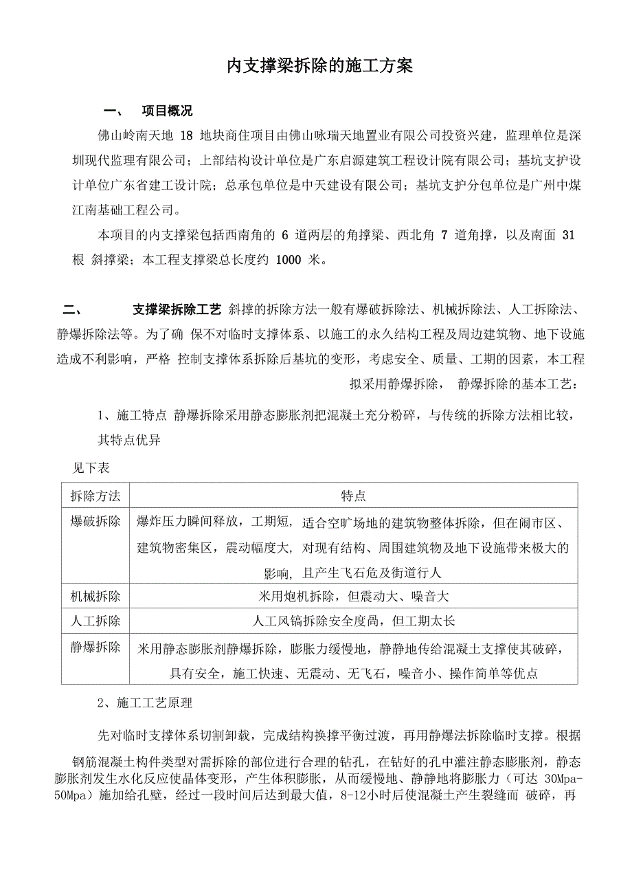 内支撑梁拆除的施工方案_第1页