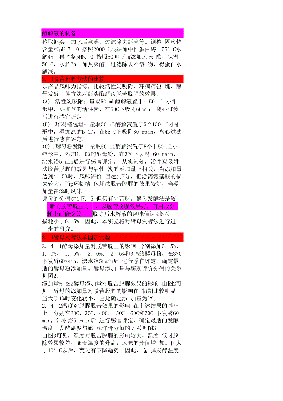酶解液的制备_第1页