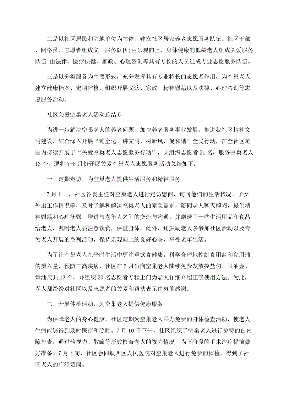 社区关爱空巢老人活动总结最新精选5篇.docx_第4页