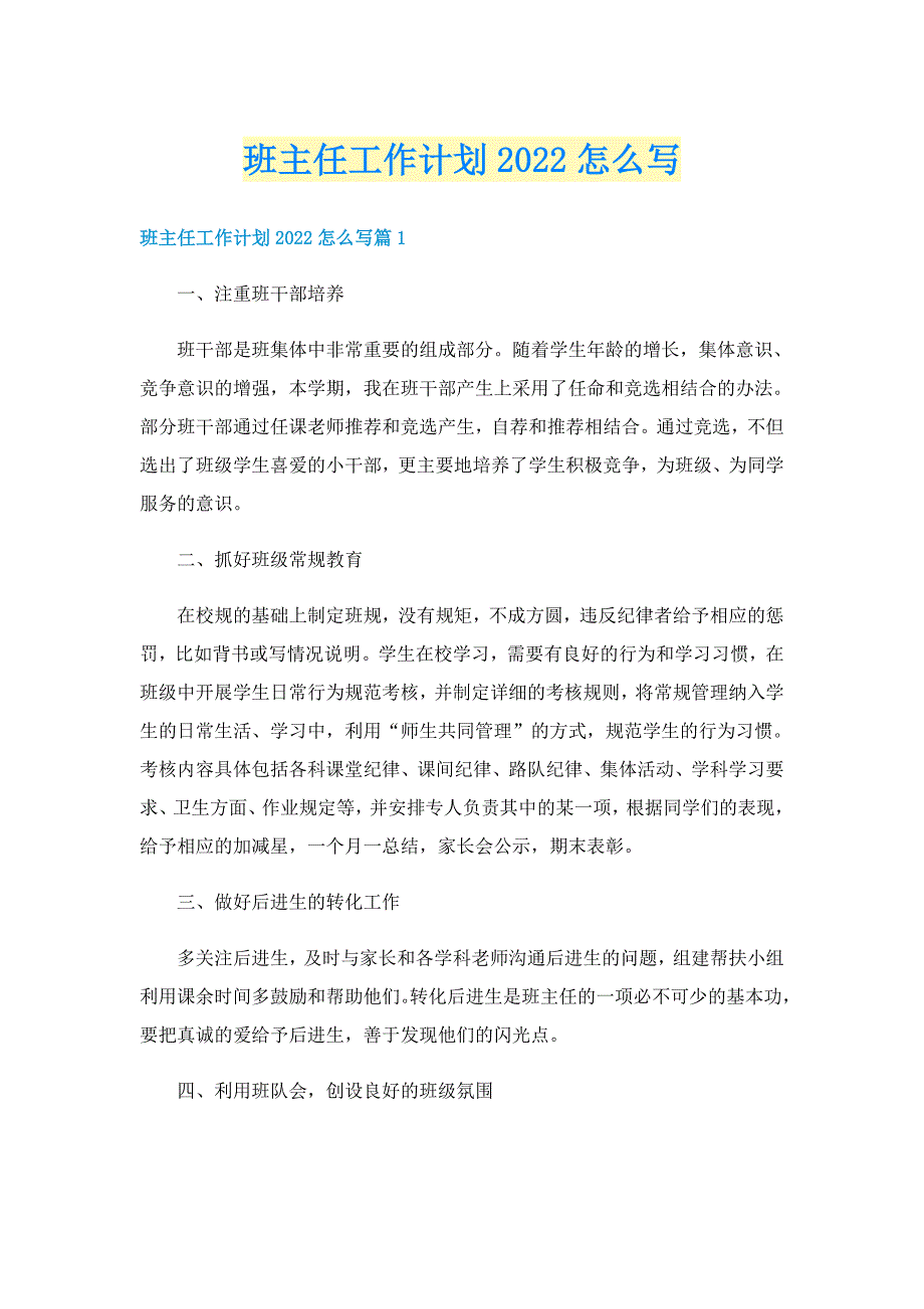 班主任工作计划2022怎么写_第1页