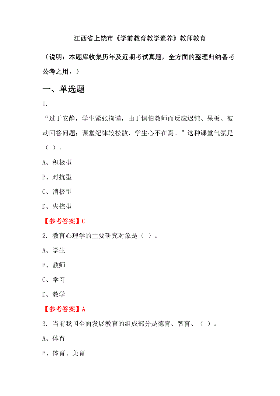 江西省上饶市《学前教育教学素养》教师教育_第1页