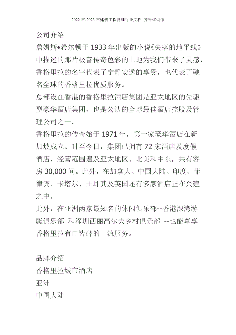 [酒店集团介绍] 【香格里拉酒店集团】介绍_第1页