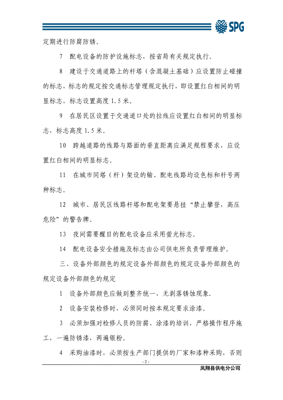 电力设备设施安全标志管理规定_第2页