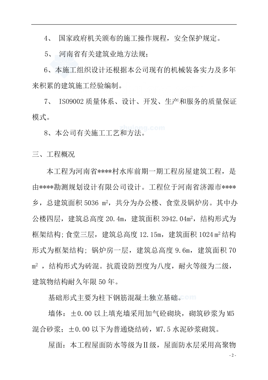 河南某水库房建配套工程施工组织设计办公楼食堂锅炉房争创中州杯secret_第3页