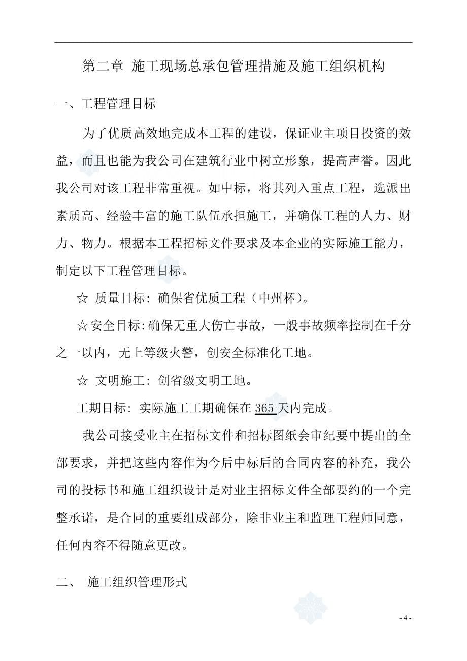 河南某水库房建配套工程施工组织设计办公楼食堂锅炉房争创中州杯secret_第5页