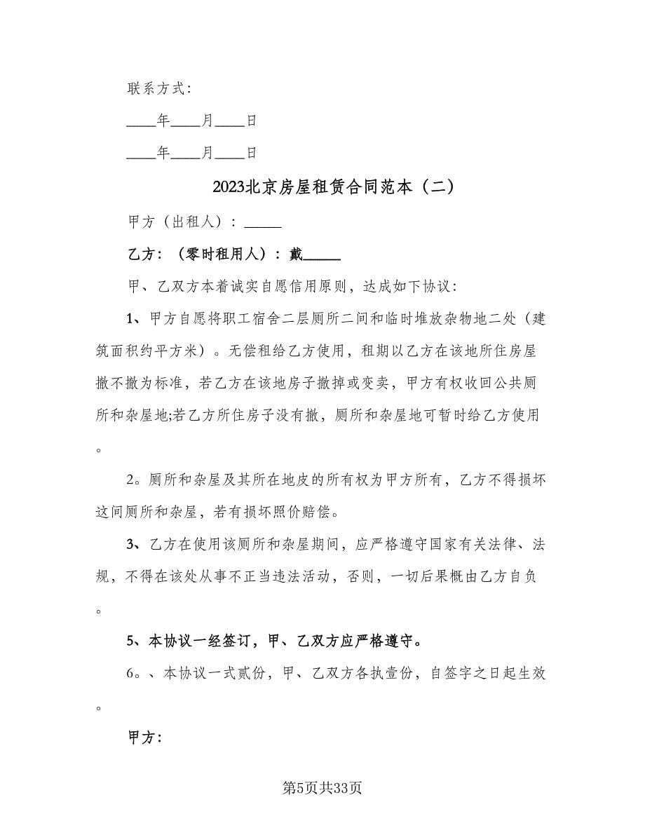 2023北京房屋租赁合同范本（9篇）_第5页