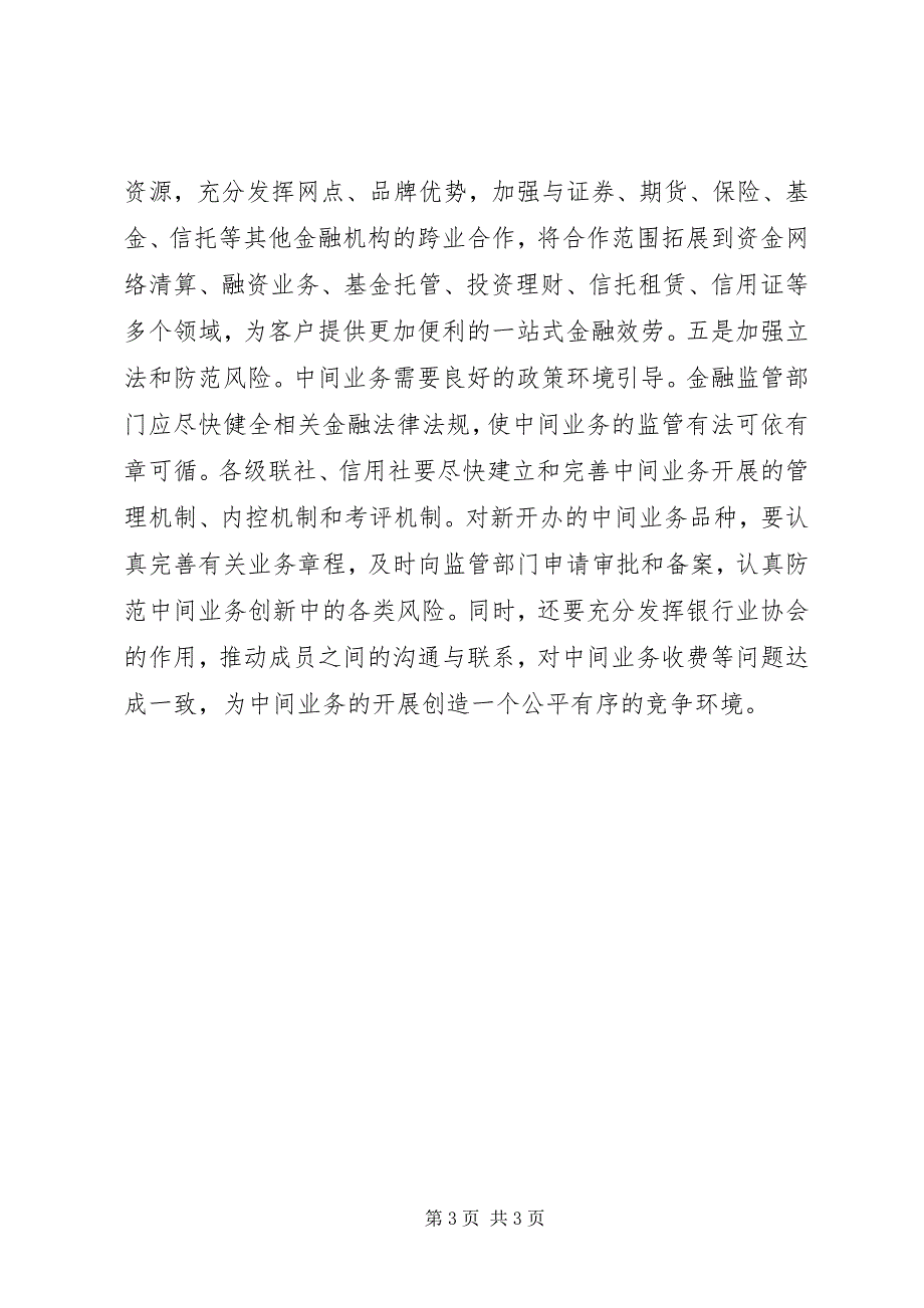 2023年农信社应重视发展中间业务调研对策.docx_第3页