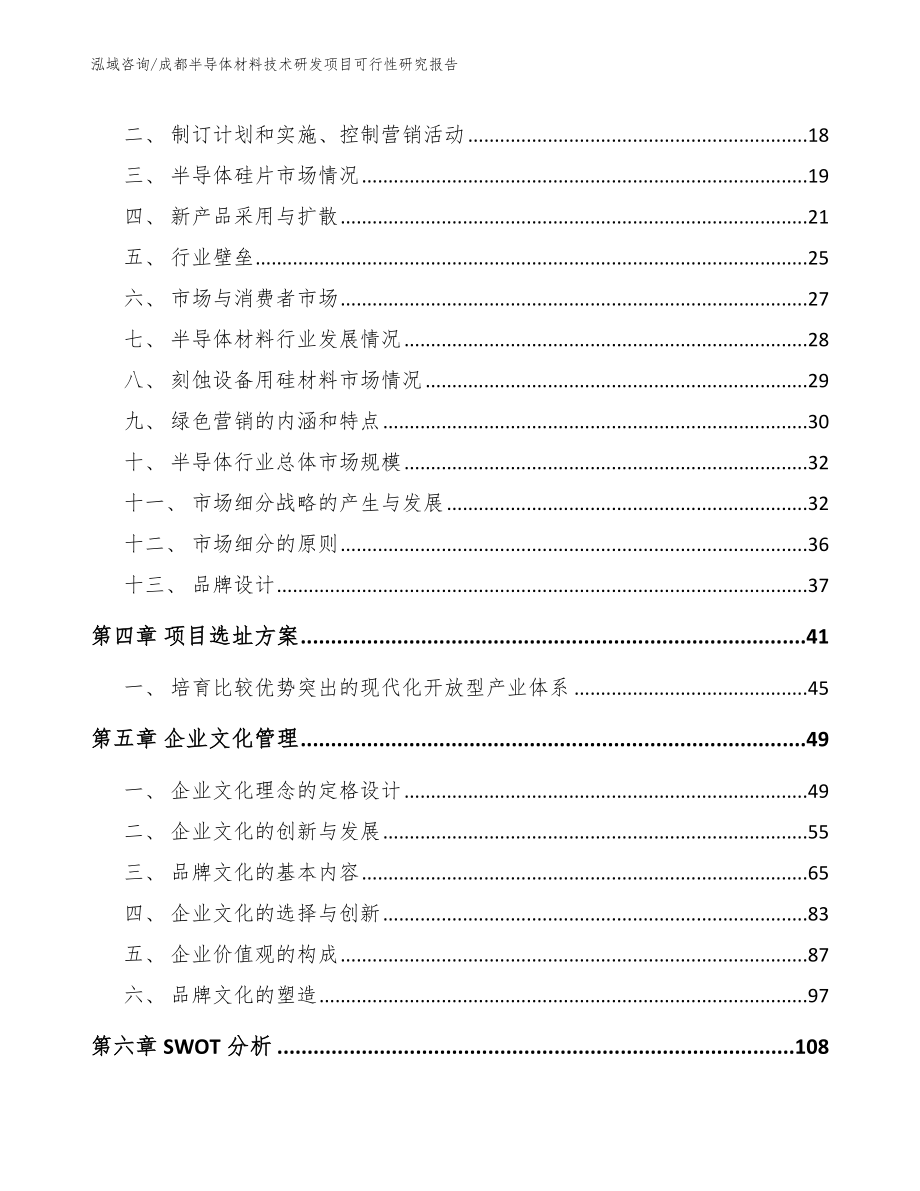 成都半导体材料技术研发项目可行性研究报告【模板范文】_第4页