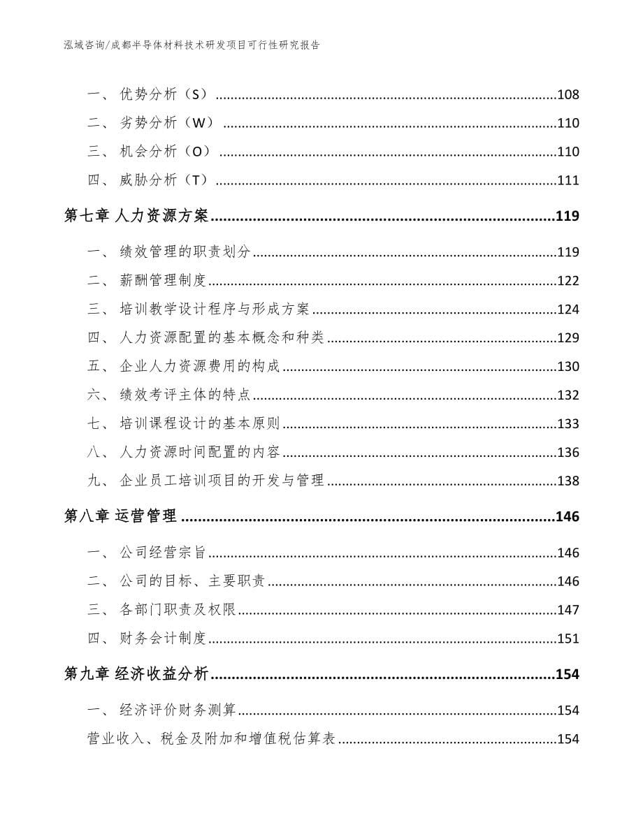 成都半导体材料技术研发项目可行性研究报告【模板范文】_第5页