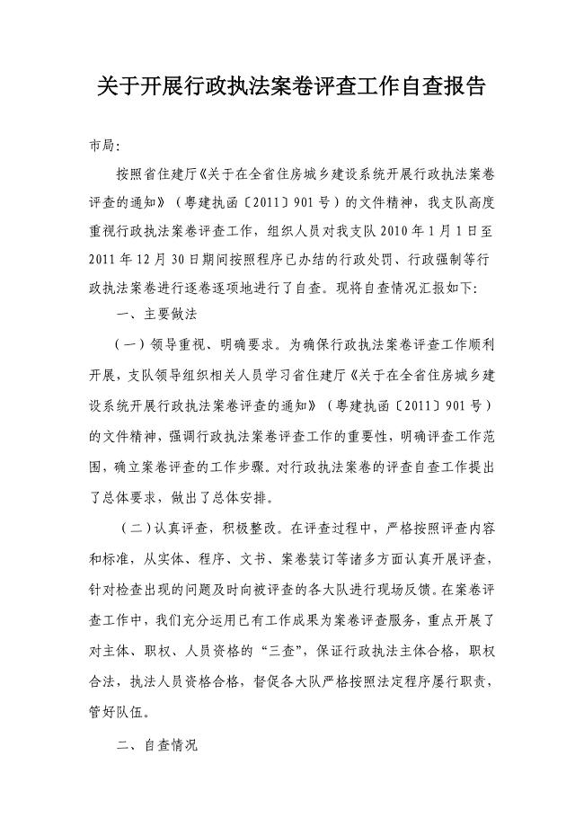 城管关于开展行政执法案卷评查工作自查报告