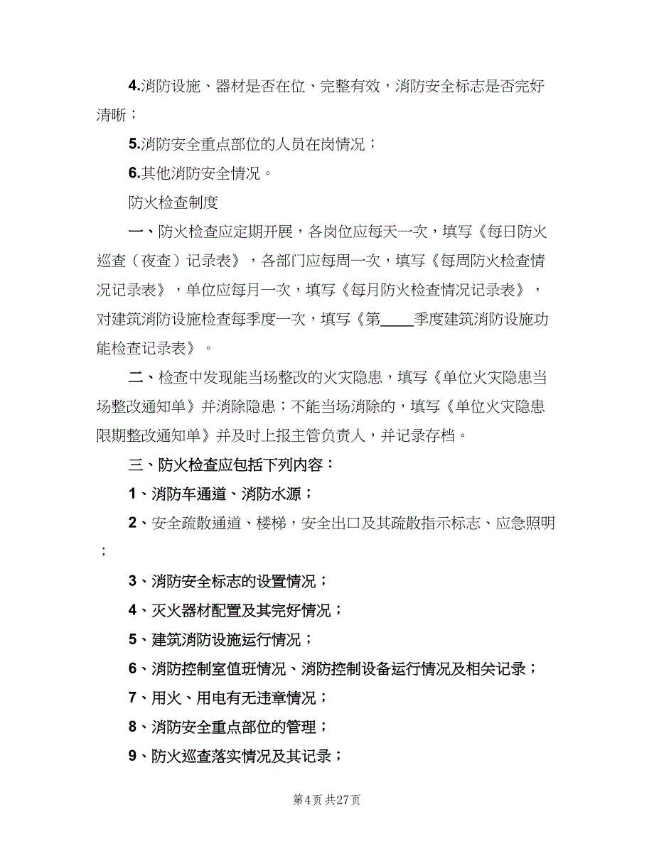 消防安全工作例会制度（7篇）.doc_第4页