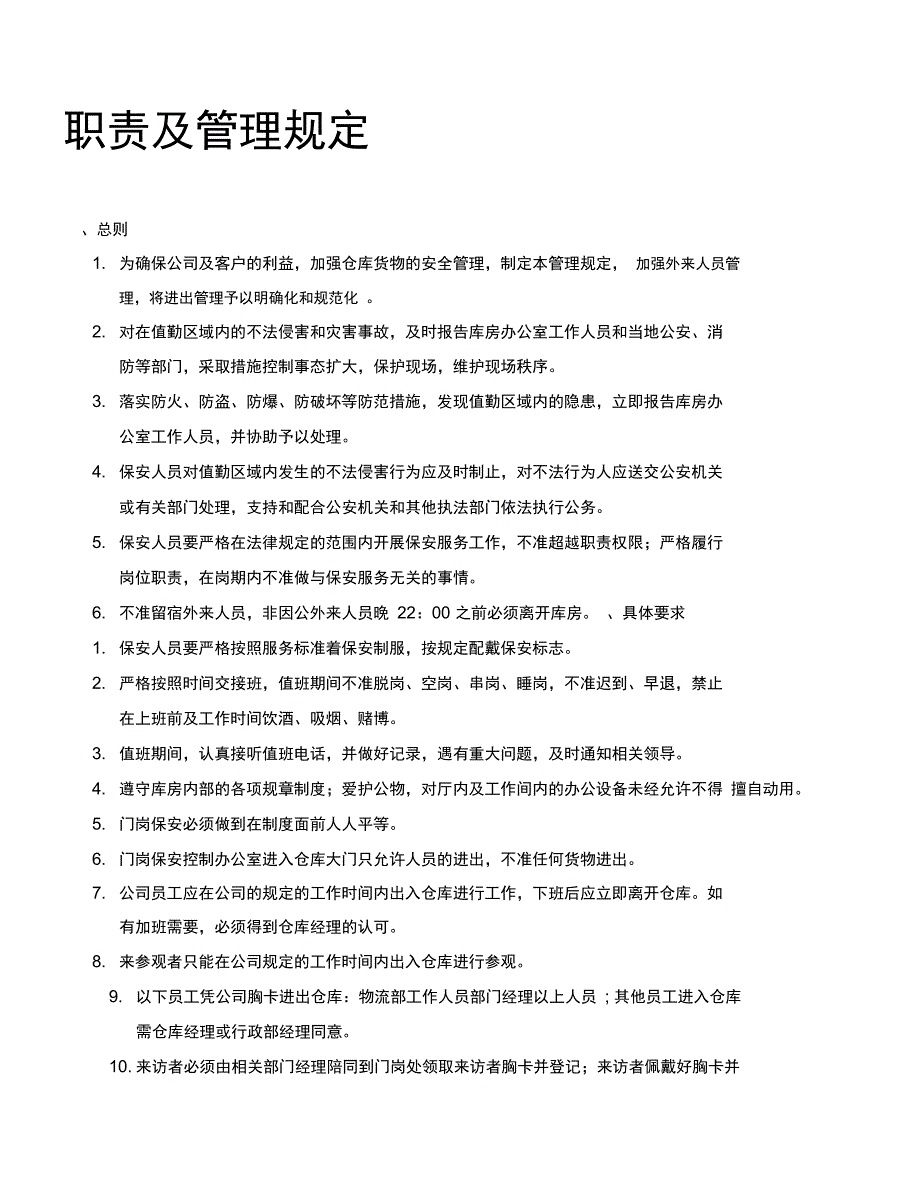 保安工作职责_第1页