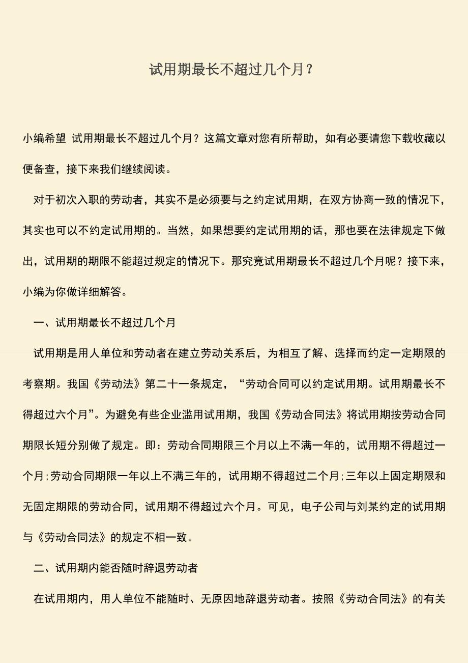 推荐：试用期最长不超过几个月？.doc_第1页