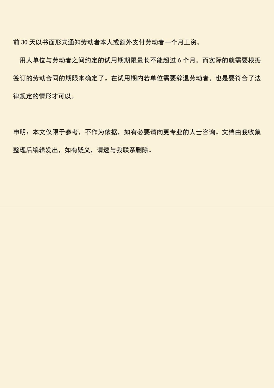 推荐：试用期最长不超过几个月？.doc_第3页