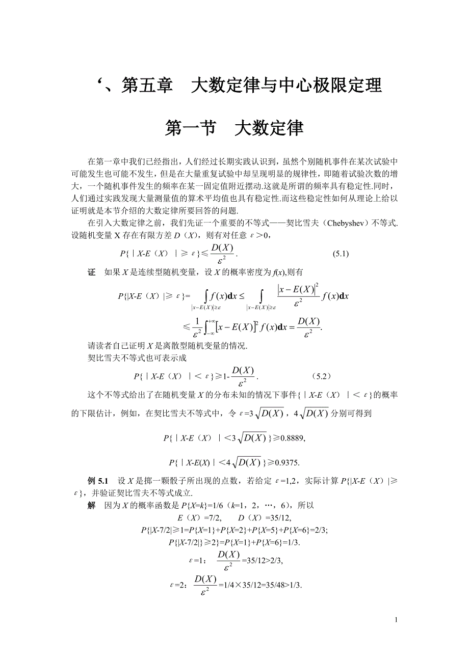 概率论第五章 大数定律与中心极限定理.doc_第1页