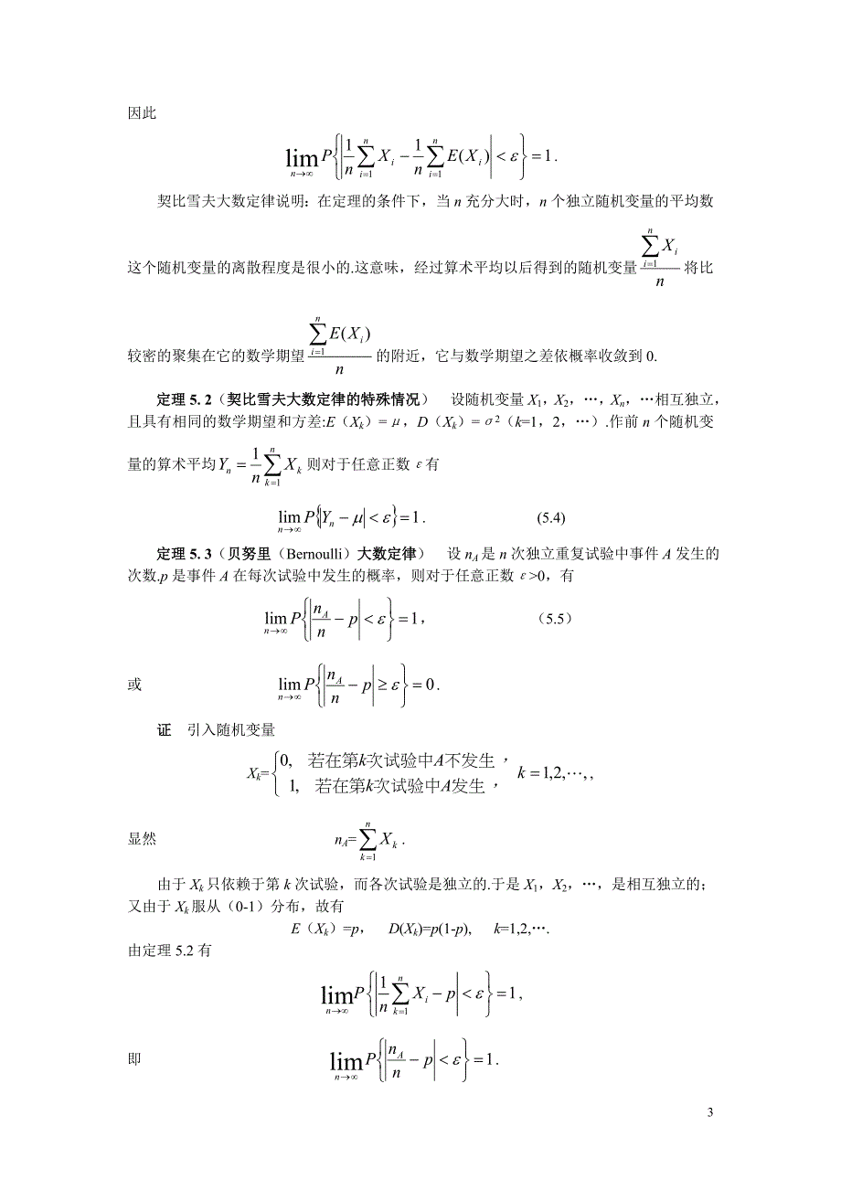 概率论第五章 大数定律与中心极限定理.doc_第3页