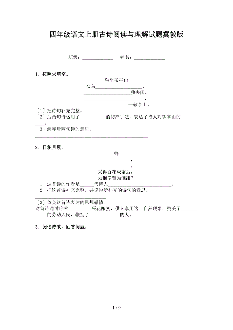 四年级语文上册古诗阅读与理解试题冀教版_第1页