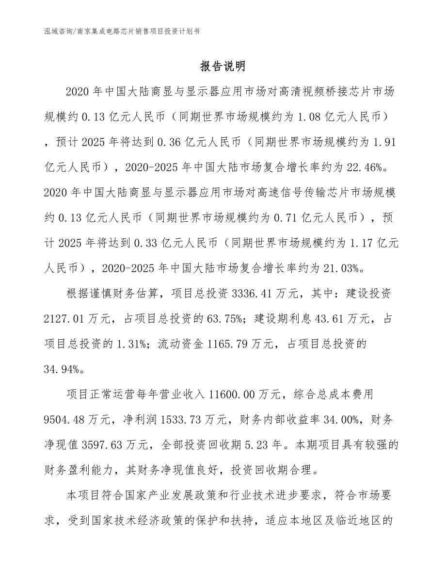 南京集成电路芯片销售项目投资计划书_第1页