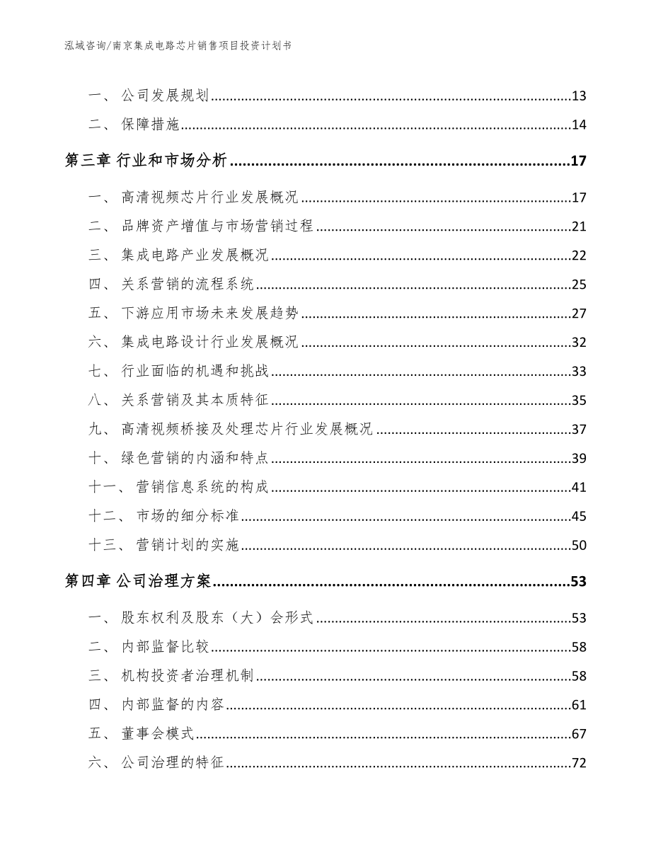 南京集成电路芯片销售项目投资计划书_第3页