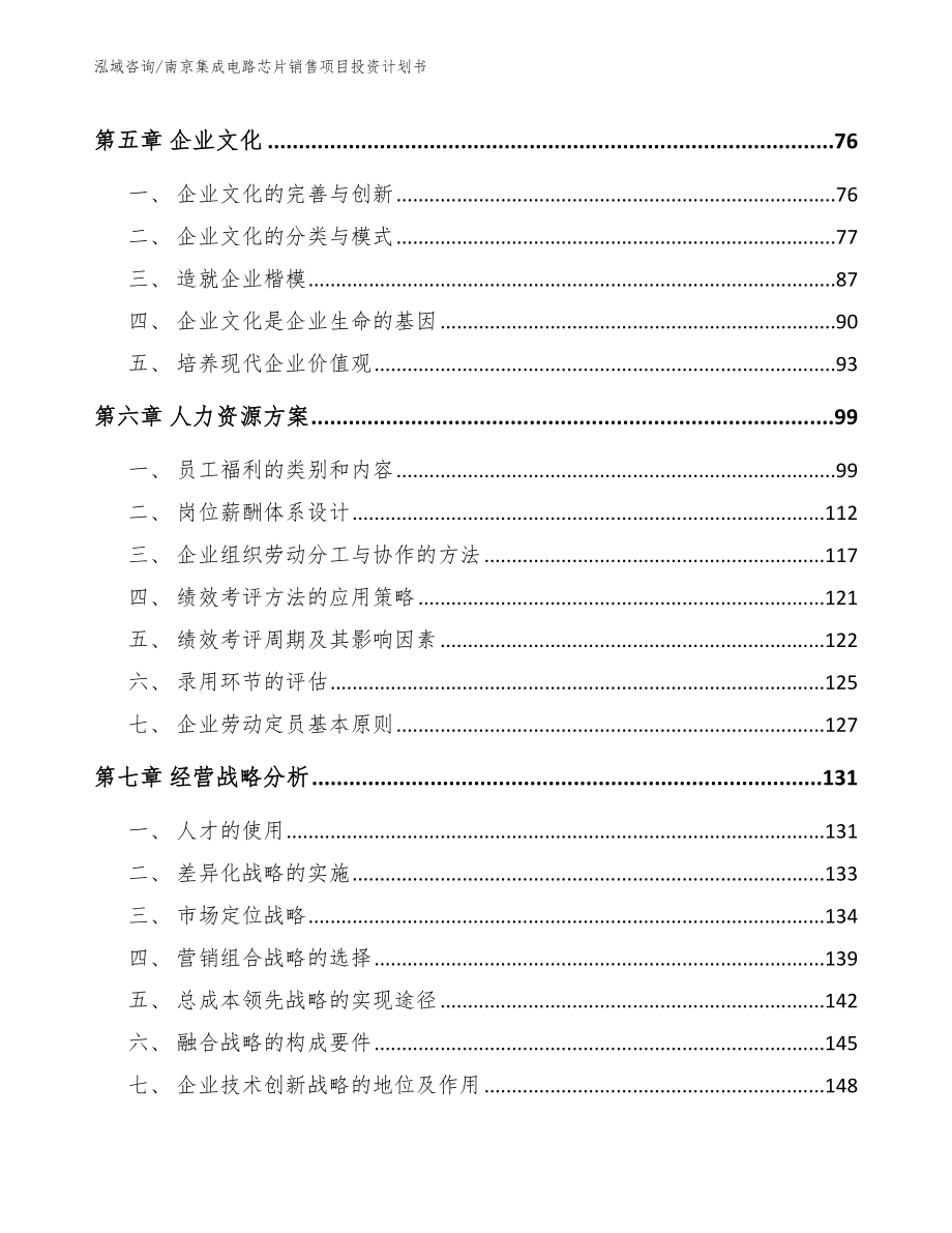 南京集成电路芯片销售项目投资计划书_第4页